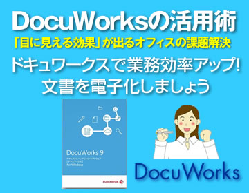 DocuWorksの活用術